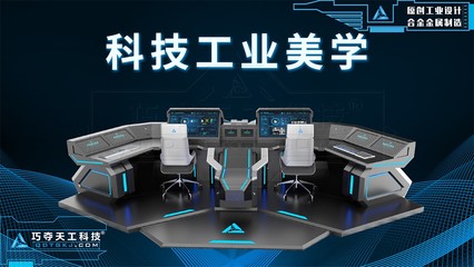双人控制指挥中心 我自未来而来，科技与工业美学的精湛演绎