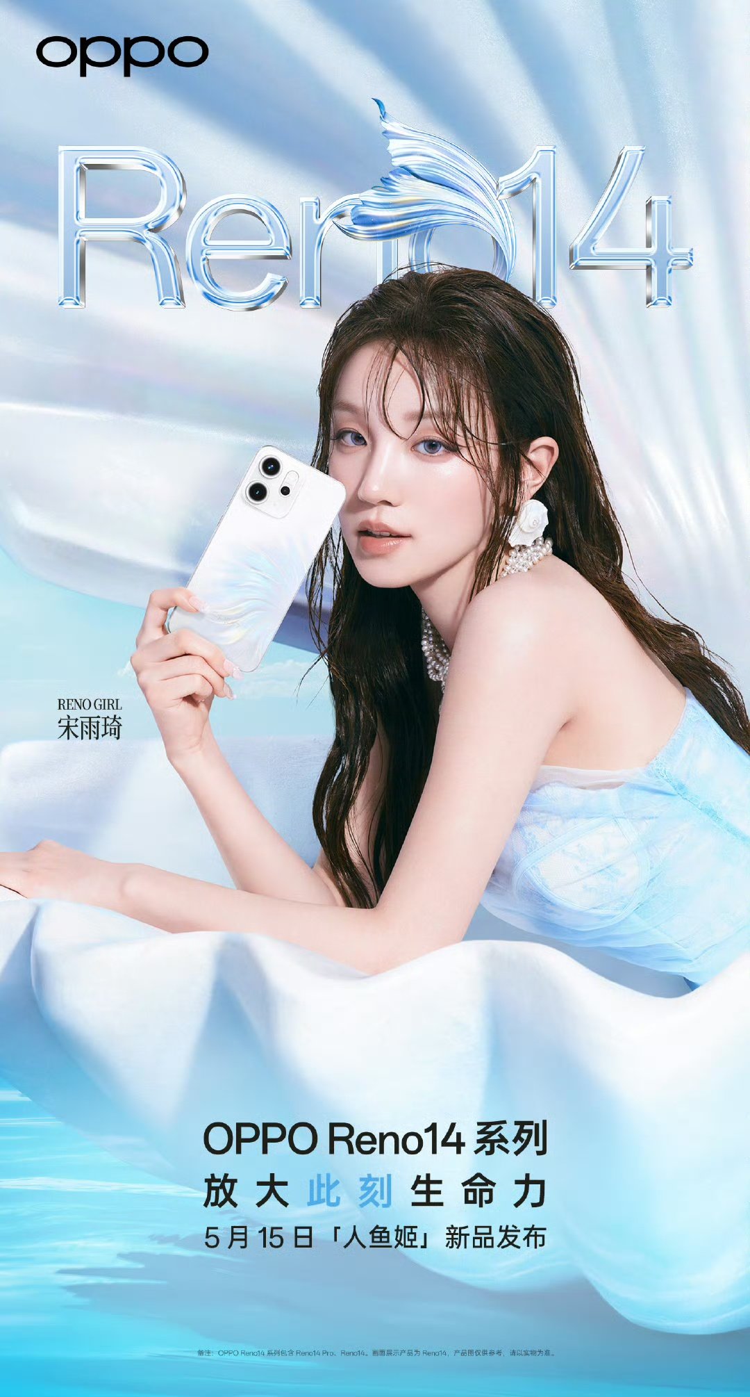 OPPO Reno14系列官宣 人鱼姬设计引领新一季手机美学革命