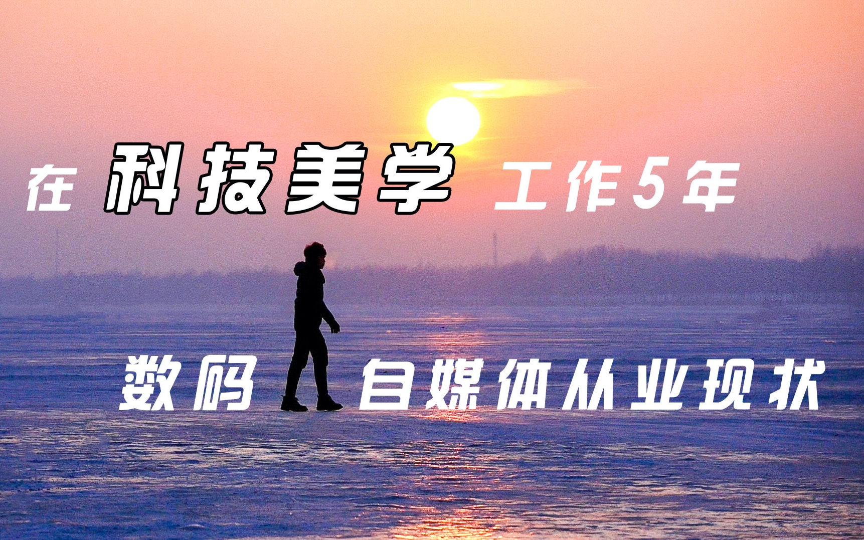在科技美学工作5年 数码自媒体从业者的真实生存图鉴